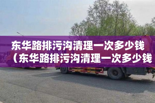 东华路排污沟清理一次多少钱（东华路排污沟清理一次多少钱啊）