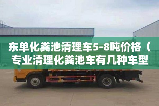 东单化粪池清理车5-8吨价格（专业清理化粪池车有几种车型）