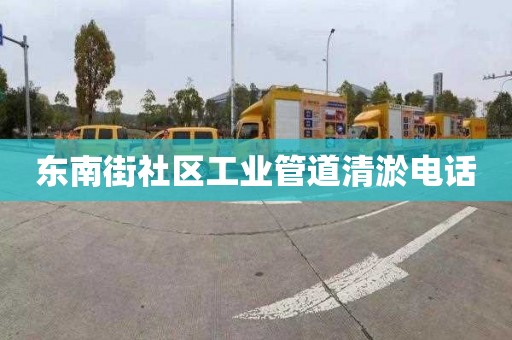 东南街社区工业管道清淤电话