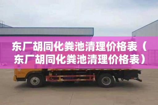 东厂胡同化粪池清理价格表（东厂胡同化粪池清理价格表）