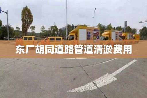 东厂胡同道路管道清淤费用