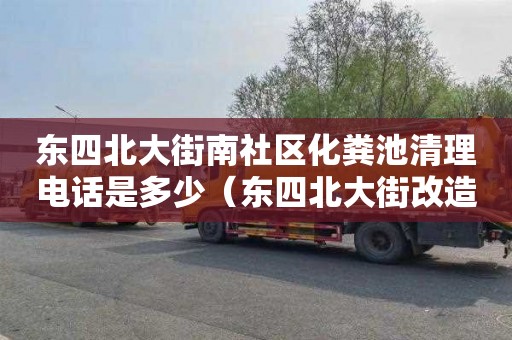 东四北大街南社区化粪池清理电话是多少（东四北大街改造）