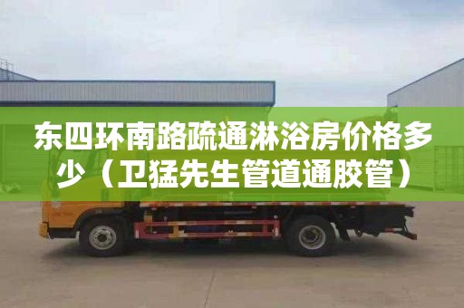 东四环南路疏通淋浴房价格多少（卫猛先生管道通胶管）