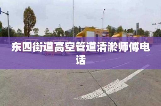 东四街道高空管道清淤师傅电话