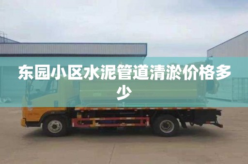 东园小区水泥管道清淤价格多少