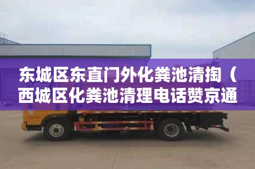 东城区东直门外化粪池清掏（西城区化粪池清理电话赞京通捷）