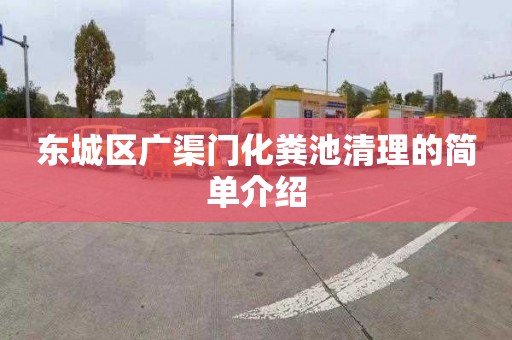 东城区广渠门化粪池清理的简单介绍