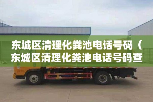 东城区清理化粪池电话号码（东城区清理化粪池电话号码查询）