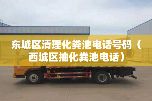 东城区清理化粪池电话号码（西城区抽化粪池电话）