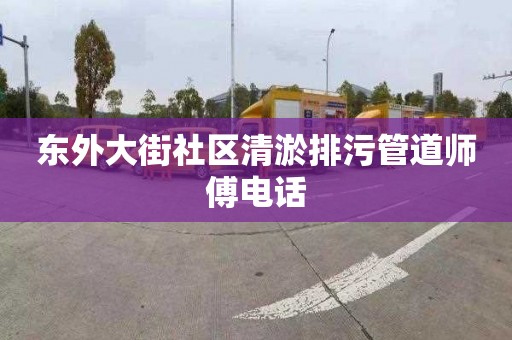 东外大街社区清淤排污管道师傅电话