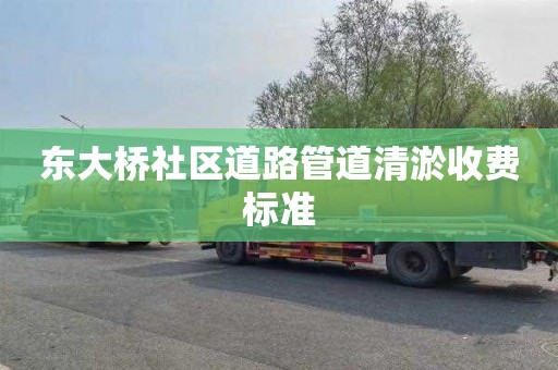 东大桥社区道路管道清淤收费标准