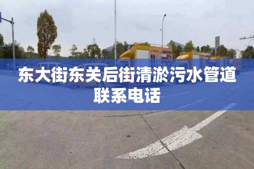 东大街东关后街清淤污水管道联系电话