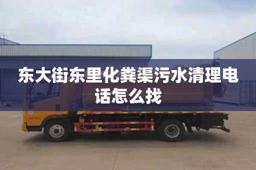 东大街东里化粪渠污水清理电话怎么找