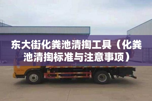 东大街化粪池清掏工具（化粪池清掏标准与注意事项）