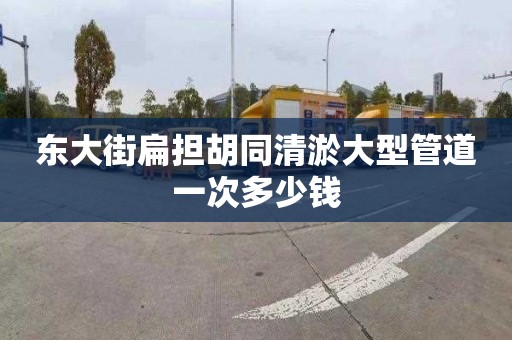 东大街扁担胡同清淤大型管道一次多少钱