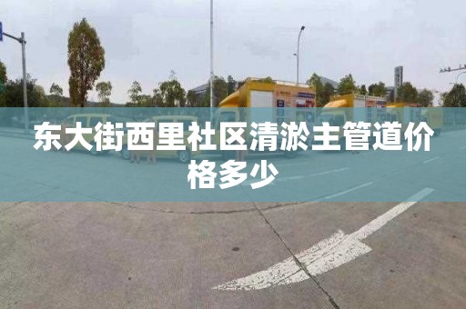 东大街西里社区清淤主管道价格多少