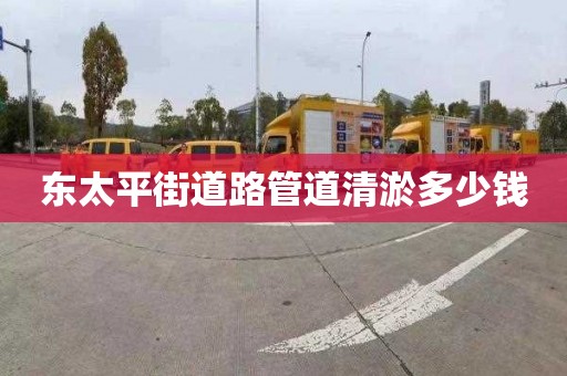 东太平街道路管道清淤多少钱