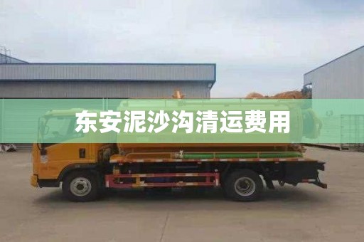 东安泥沙沟清运费用