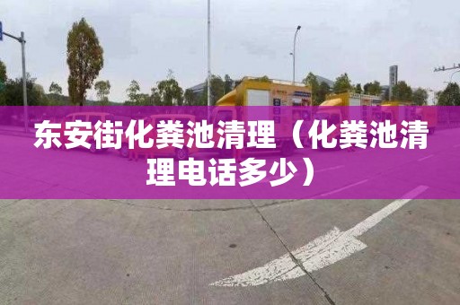 东安街化粪池清理（化粪池清理电话多少）