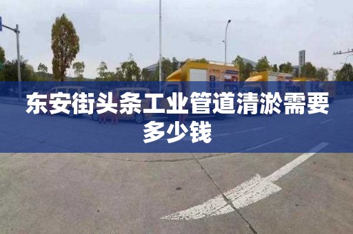 东安街头条工业管道清淤需要多少钱