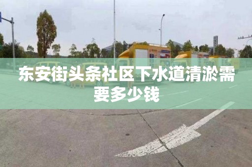 东安街头条社区下水道清淤需要多少钱