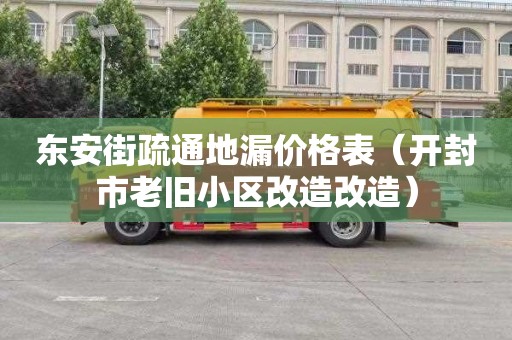 东安街疏通地漏价格表（开封市老旧小区改造改造）