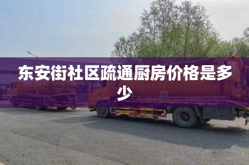 东安街社区疏通厨房价格是多少