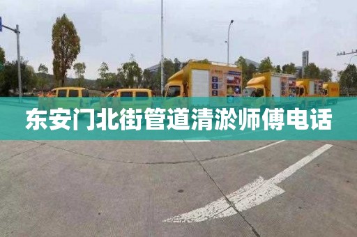 东安门北街管道清淤师傅电话