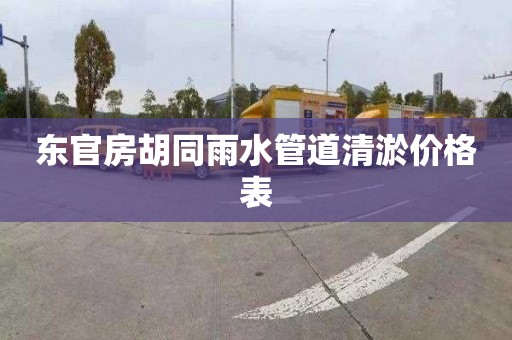 东官房胡同雨水管道清淤价格表