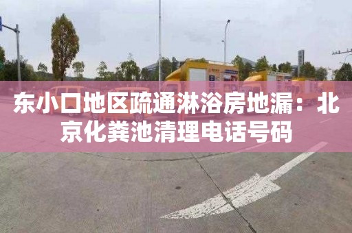 东小口地区疏通淋浴房地漏：北京化粪池清理电话号码