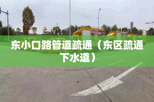 东小口路管道疏通（东区疏通下水道）