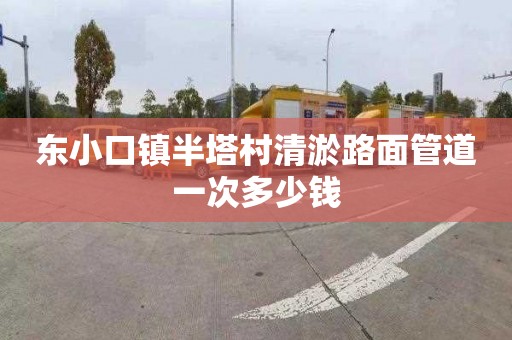 东小口镇半塔村清淤路面管道一次多少钱