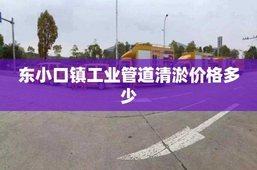 东小口镇工业管道清淤价格多少