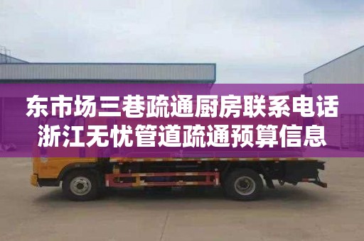 东市场三巷疏通厨房联系电话浙江无忧管道疏通预算信息