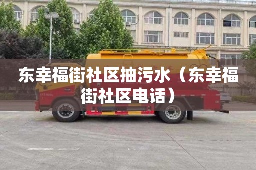 东幸福街社区抽污水（东幸福街社区电话）