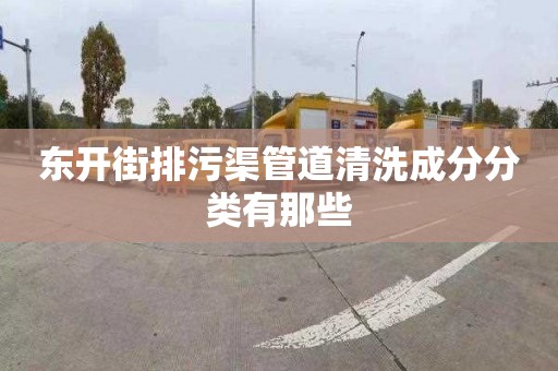 东开街排污渠管道清洗成分分类有那些