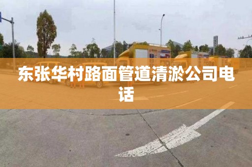 东张华村路面管道清淤公司电话