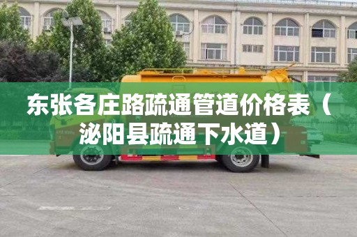 东张各庄路疏通管道价格表（泌阳县疏通下水道）