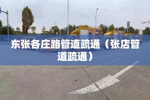 东张各庄路管道疏通（张店管道疏通）