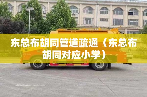 东总布胡同管道疏通（东总布胡同对应小学）