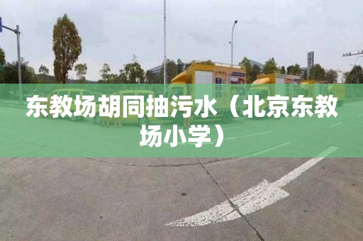 东教场胡同抽污水（北京东教场小学）