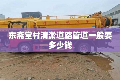 东斋堂村清淤道路管道一般要多少钱