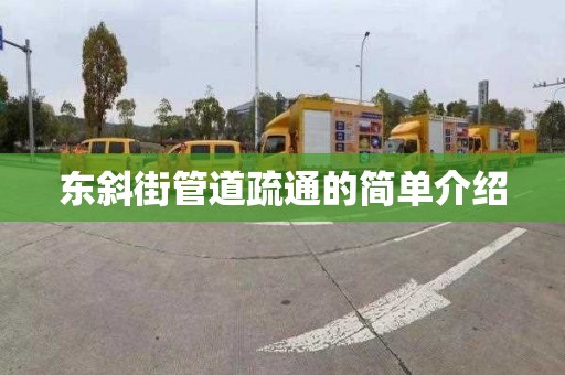 东斜街管道疏通的简单介绍