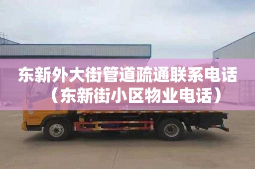 东新外大街管道疏通联系电话（东新街小区物业电话）