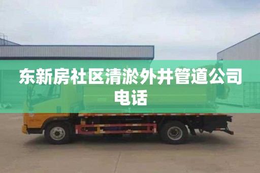 东新房社区清淤外井管道公司电话