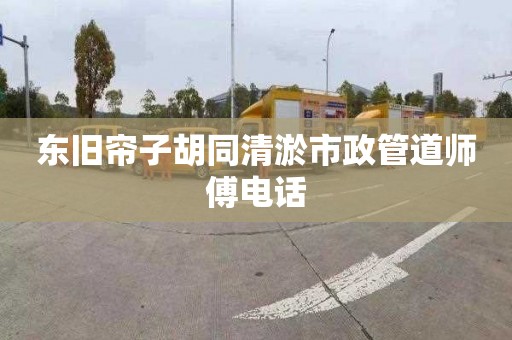 东旧帘子胡同清淤市政管道师傅电话