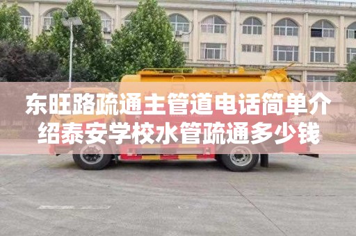 东旺路疏通主管道电话简单介绍泰安学校水管疏通多少钱