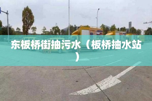 东板桥街抽污水（板桥抽水站）