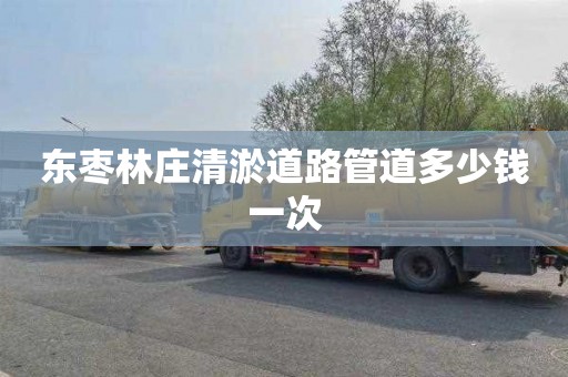 东枣林庄清淤道路管道多少钱一次