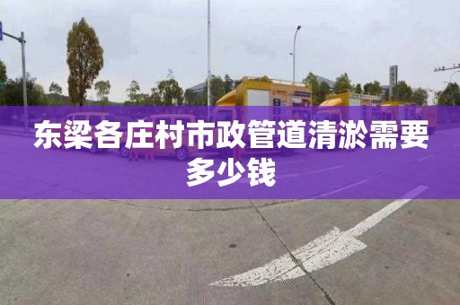 东梁各庄村市政管道清淤需要多少钱